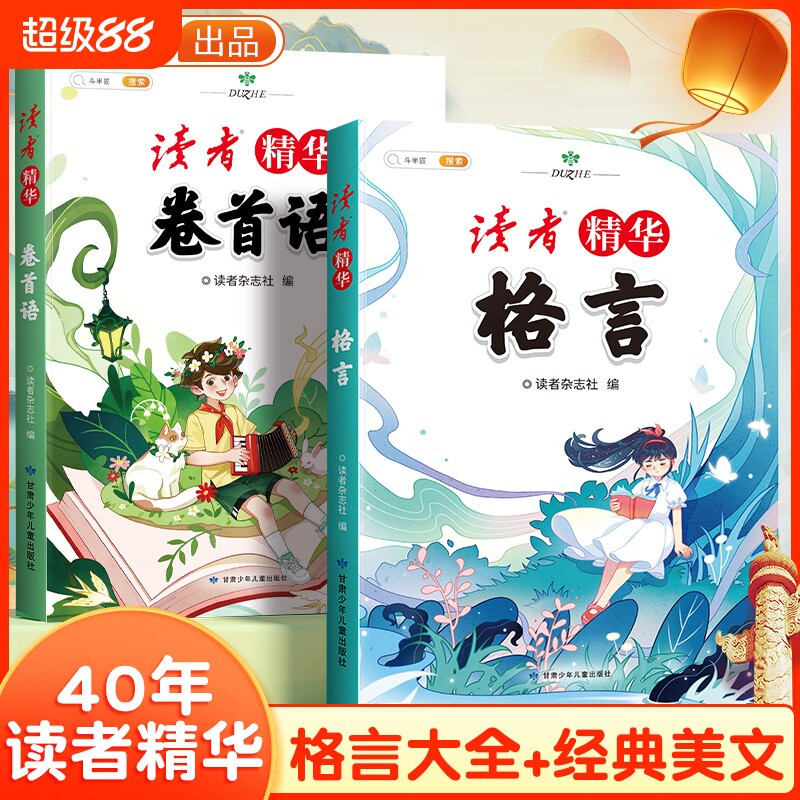 斗半匠读者40年文摘精华小学生版图片
