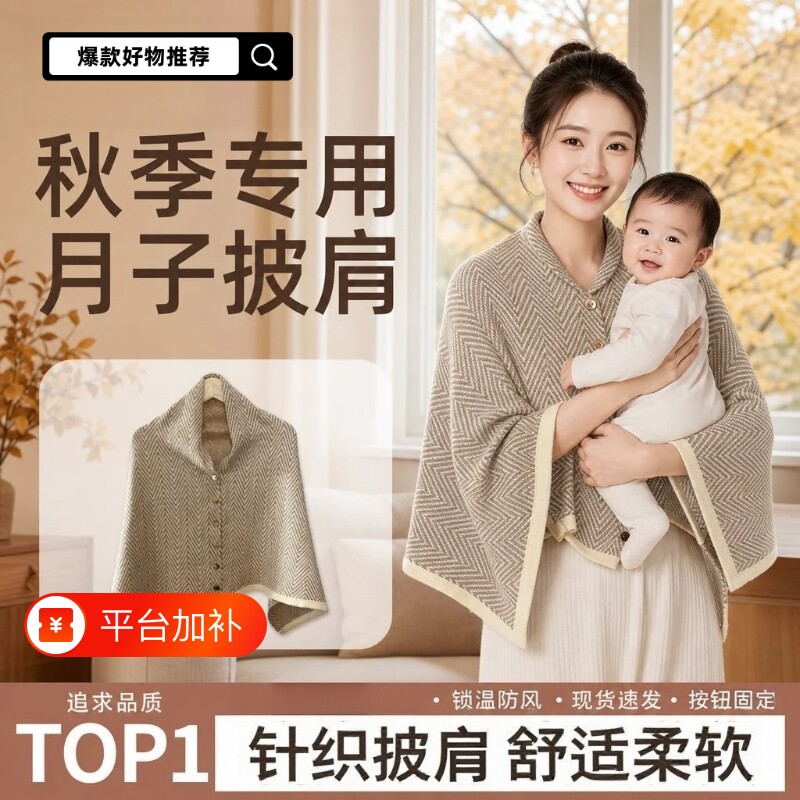 月子披肩产后秋季哺乳保暖护肩颈椎坎肩空调房喂奶斗篷孕产妇针织