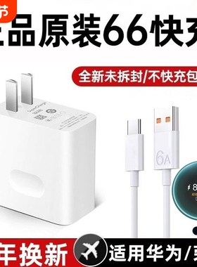 超级闪充适用华为荣耀充电器66手机快充头mate60 p70p50p40p30pro nova11/10/9/8插头数据线120原装充电线头