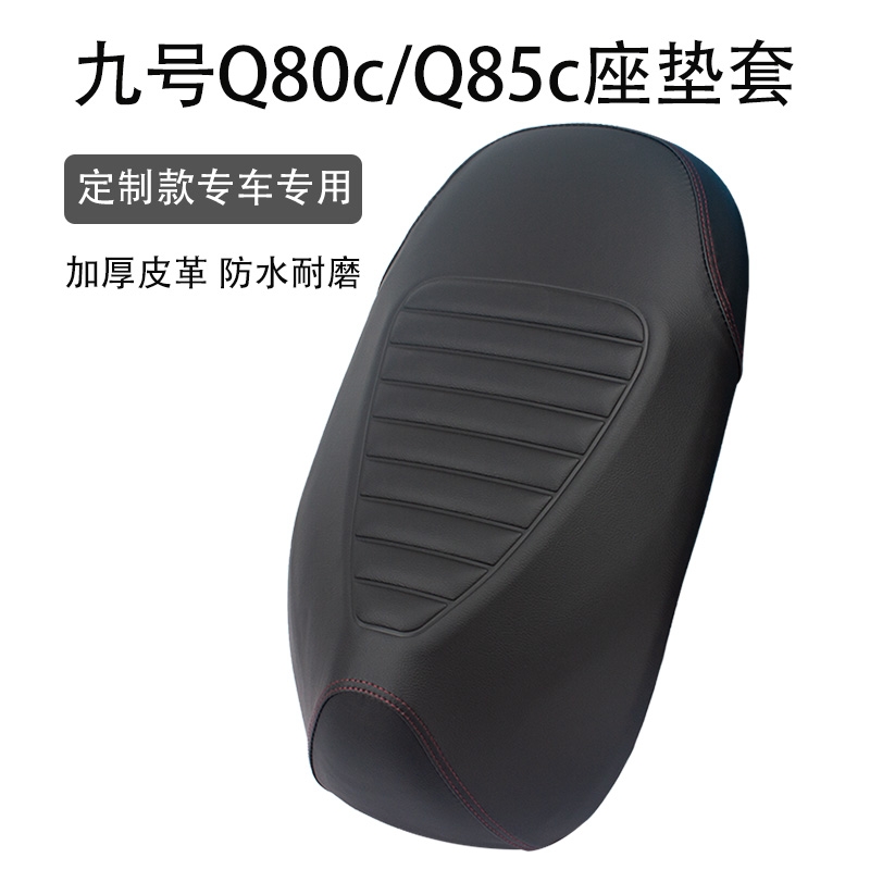 适用九号Q80c/Q85c座垫套皮革加厚防晒防滑防雨踏板电动车坐垫套