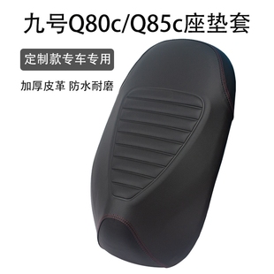 适用九号Q80c Q85c座垫套皮革加厚防晒防滑防雨踏板电动车坐垫套