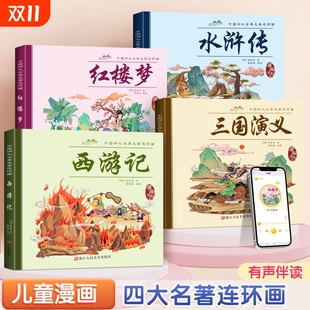 四大名著注音版 故事书小学一年级课外书必读 绘本漫画幼儿故事西游记儿童绘本3到6岁红楼梦水浒传三国演义连环画幼儿园阅读绘本经典