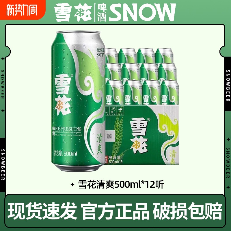 雪花清爽500mL*12罐经典醇厚型淡爽啤酒口感冰爽听装整箱装