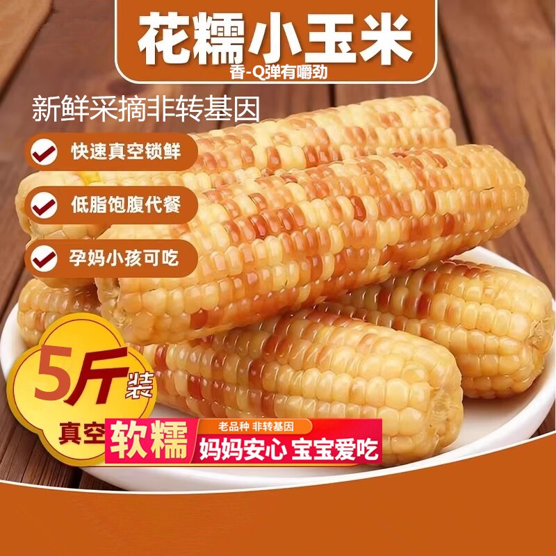 5斤云南西双版纳香糯小玉米即食早餐新鲜糯粘玉米棒糯玉米真空装