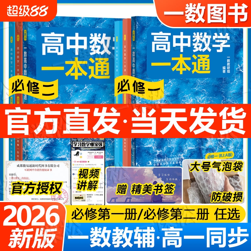 2026新版一数高中数学一本通必修一必修二人教A版初升高衔接预备新高一 同步新教材课本一数教辅一数图书 高中必刷题一数必刷100讲