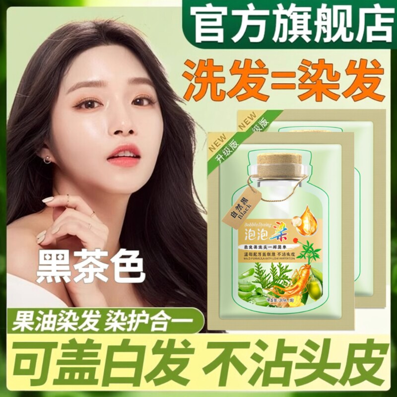 泡泡染发剂膏纯植物天然无刺激遮白发孕妇级男女官方旗舰店正品