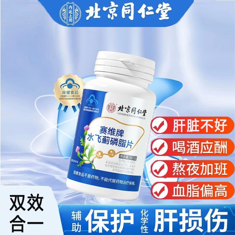 北京同仁堂小蓟奶蓟草水飞蓟宾磷脂养肝护肝片熬夜保健品非胶囊茶