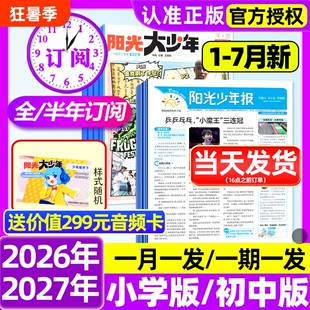 阳光少年报小学版/初中版2026年1-7月新世界杯【全年订阅赠好礼】大少年报纸合订本杂志万物好奇号大语文知识画报孙颖莎过刊