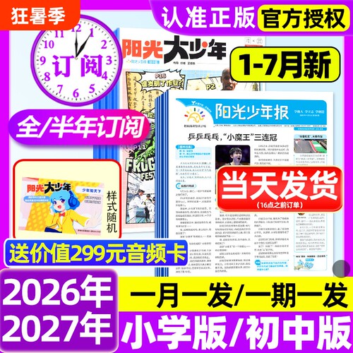阳光少年报2026年1-6月新
