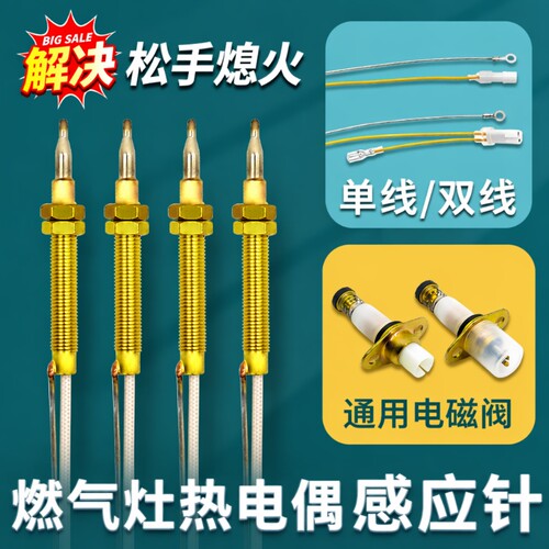 燃气灶热电偶感应针熄火保护装置针煤气灶天然气灶通用配件双线