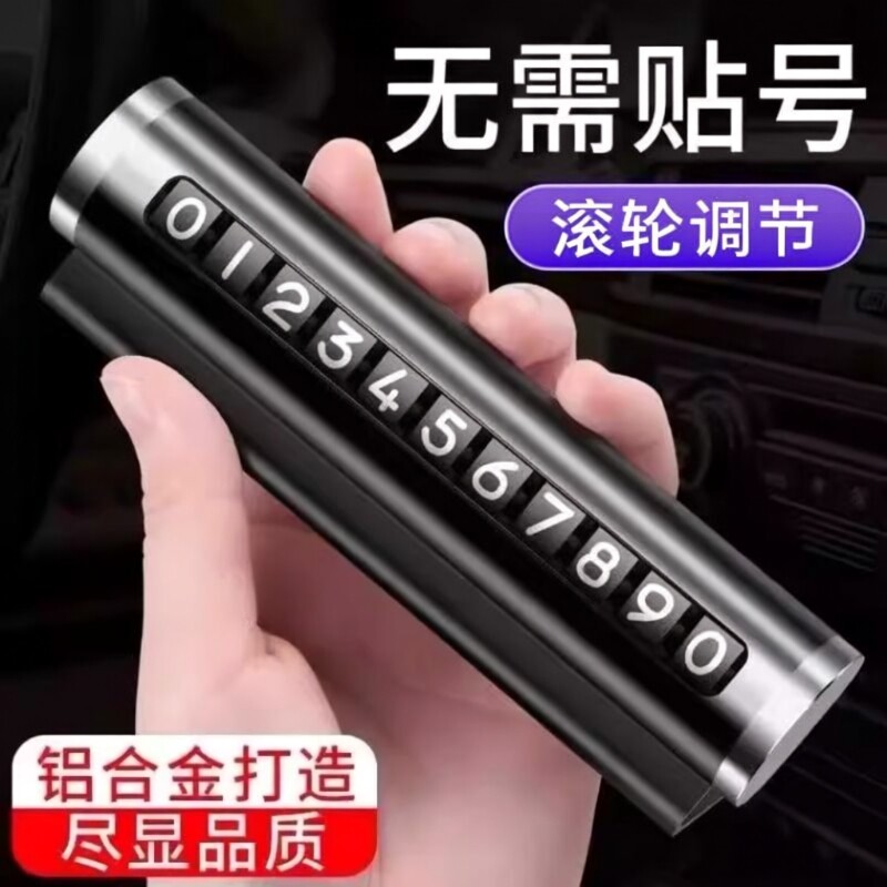 新款汽车车载临时停车牌挪车电话移车号码牌夜光数字高档内饰摆件