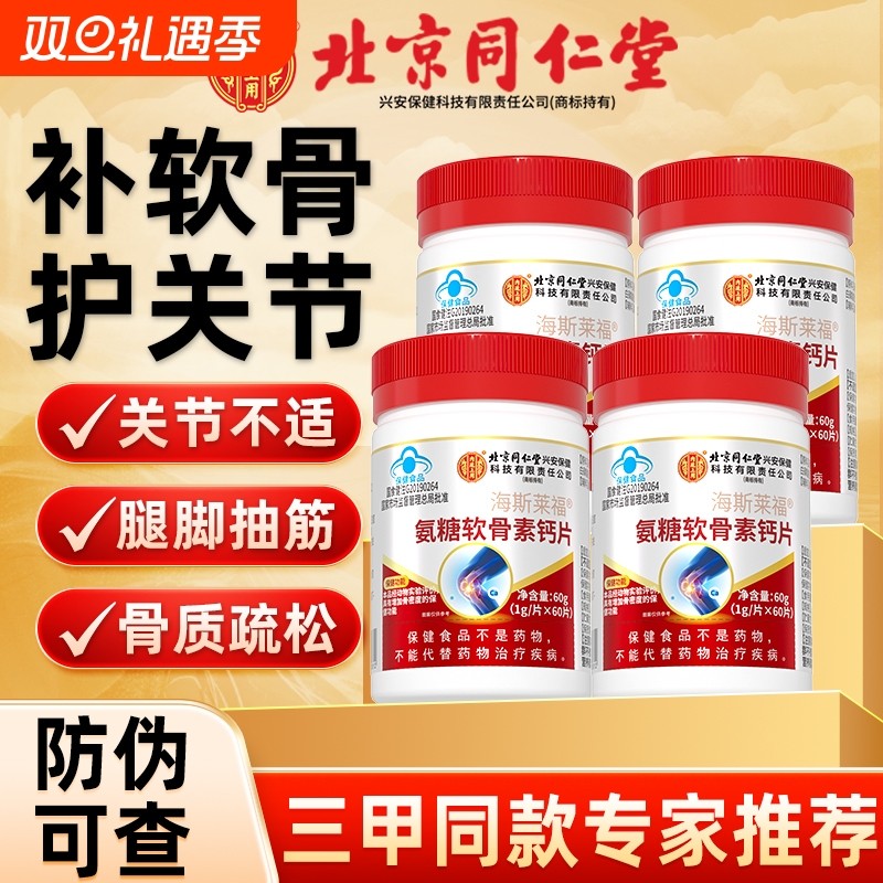 同仁堂氨糖软骨素钙片中老年男女性补钙片软骨护关节疼痛正品健康