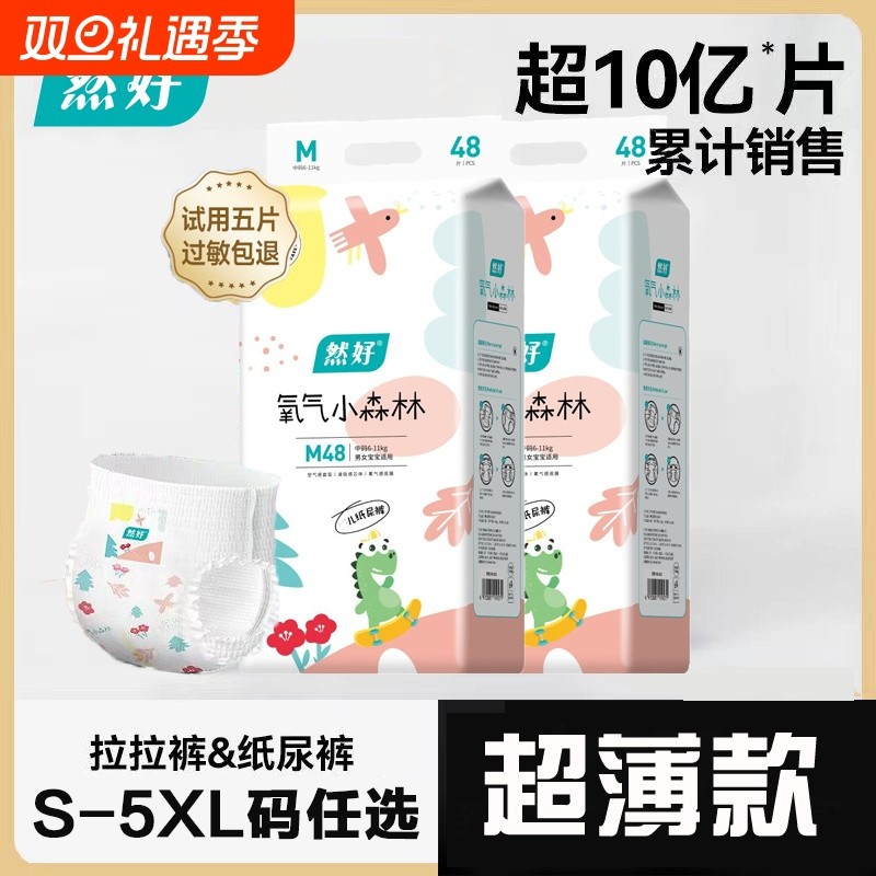 然好拉拉裤【2包箱装】氧气森林超薄防侧漏婴幼儿宝宝纸尿裤5XL码