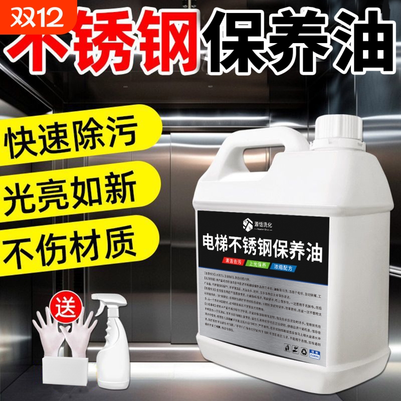不锈钢保养油物业电梯护理清洗液防尘防锈光亮油去污抛光亮剂厨房