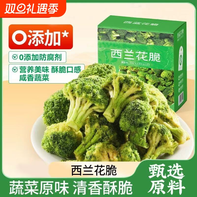 西蓝花脆椒盐味蔬菜干低温脱水网红健康代餐开袋即食的解馋小零食