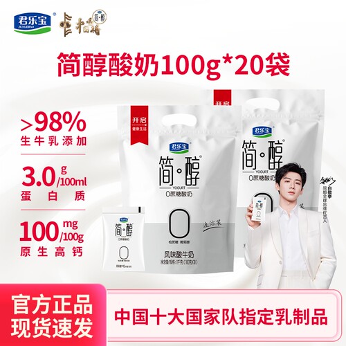 君乐宝简醇0蔗糖酸奶100g*20袋低温营养早餐酸牛奶袋装青柠生牛乳