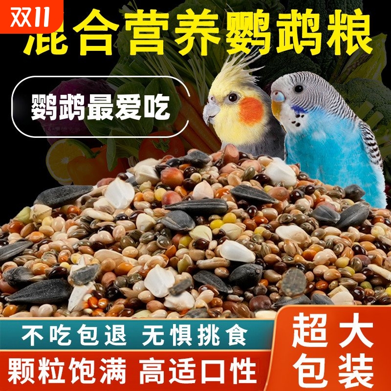 鹦鹉鸟粮饲料虎皮玄风带壳黄谷子小米牡丹鸟食营养混合专用粮瓜子