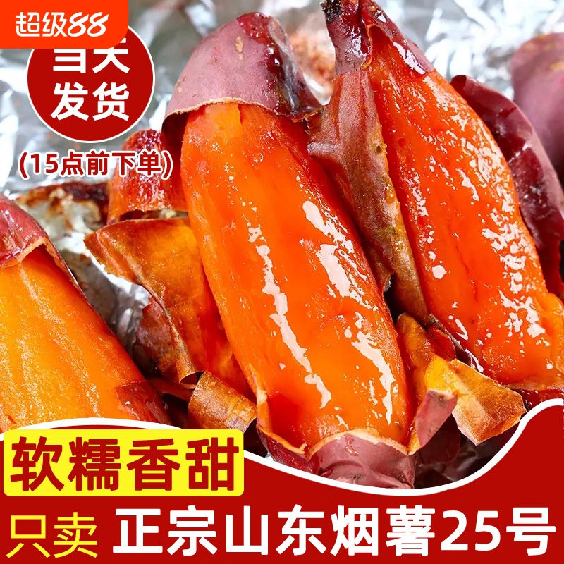 正宗山东烟薯25号糖心红薯新鲜蜜薯番薯农家沙地瓜农科院山芋烧烤