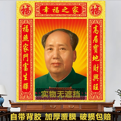 毛主席画像客厅中堂贴画高清自粘
