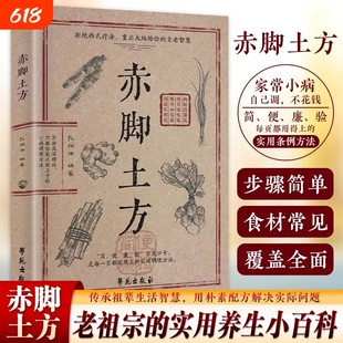 【抖音同款】赤脚土方 赤脚方法彩图精解经典智慧详细解读实用易懂家庭常备生活百科书 老祖宗的实用养生小百科