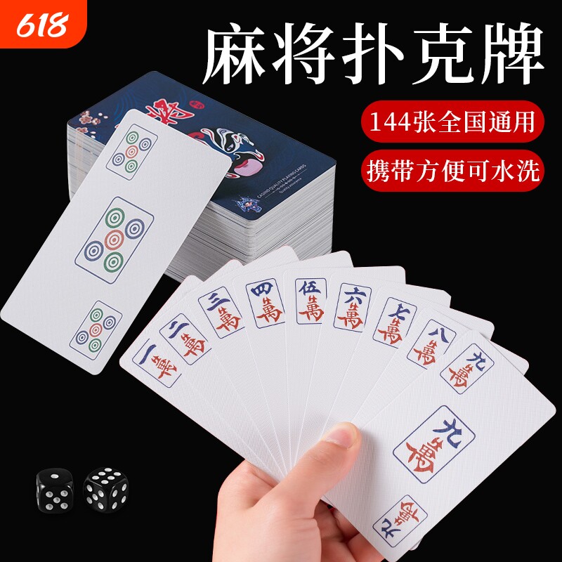 麻将扑克牌pvc塑料防水可水洗加厚耐用国风脸谱旅行便携纸麻将牌