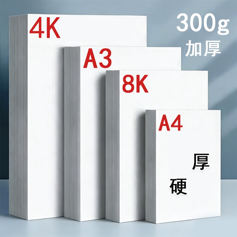 荷兰白卡纸8k卡纸美术专用绘画纸白色打印硬卡纸a4纸马克笔专用加厚卡纸四开画纸4K手抄报专用纸a3180g画画纸图片
