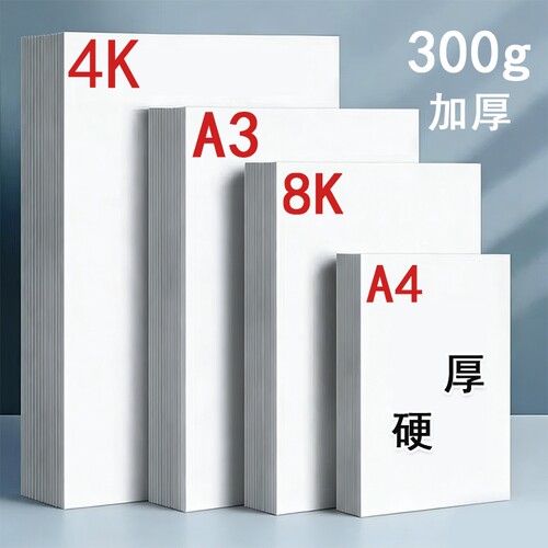 荷兰白卡纸8k卡纸美术专用绘画纸白色打印硬卡纸a4纸马克笔专用加厚卡纸四开画纸4K手抄报专用纸a3180g画画纸