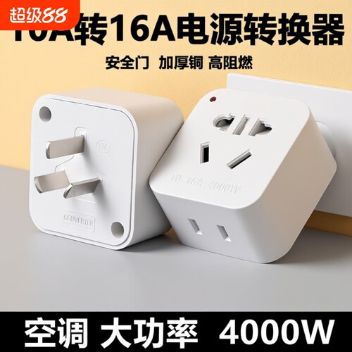 10A转16A空调热水器大功率转换器