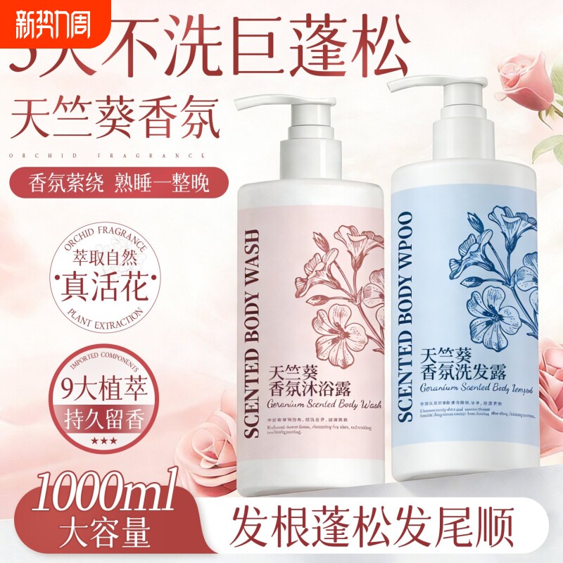 洗发水控油去屑止痒洗头膏沐浴露持久留香洗护套装正品天竺葵蓬松