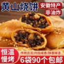 正宗安徽特产黄山烧饼梅干菜扣肉酥饼早餐面包饼干休闲零食小吃