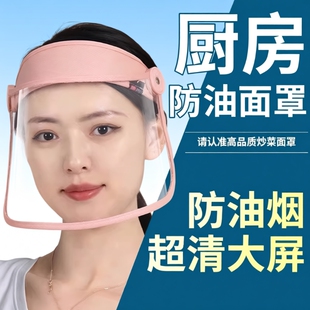 防油炒菜面罩做饭厨房防油面具女款面罩煮菜用油烟飞沫透明防烧菜