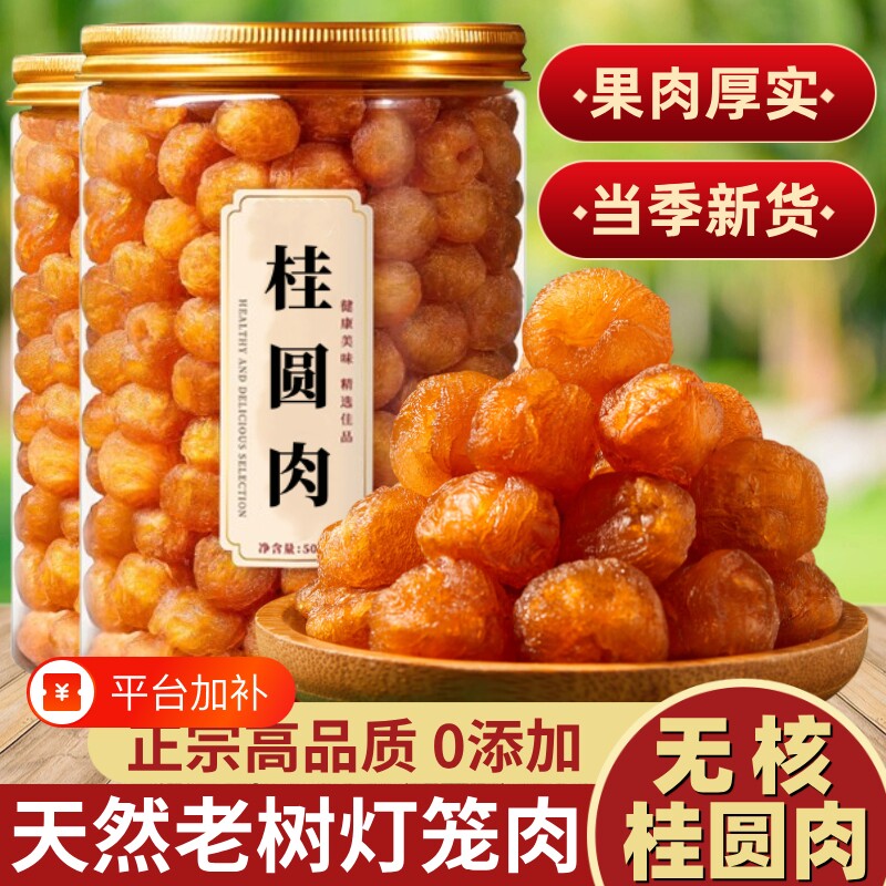 无核桂圆肉去核纯肉桂圆干肉龙眼肉新正宗特级补气血无硫好吃特色