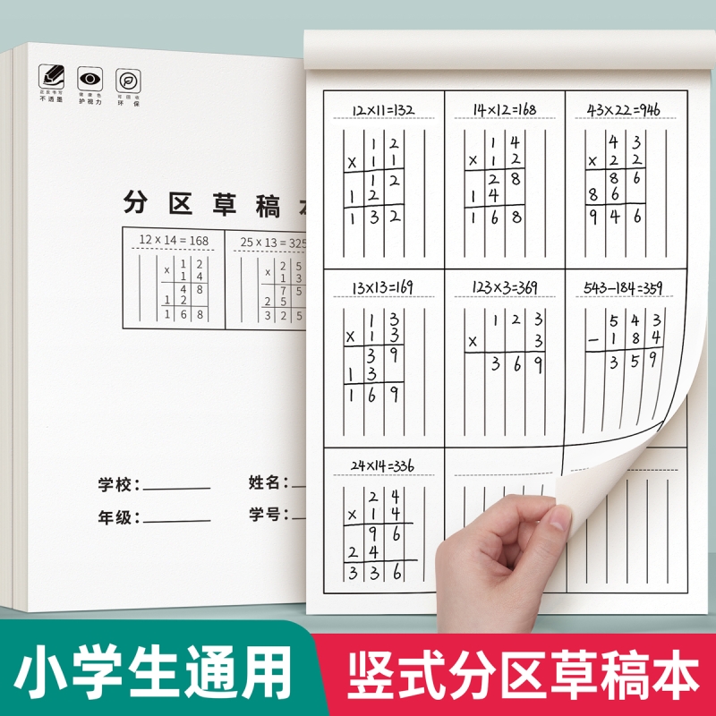 小学生用分区草稿本数学运算对齐练习纸三年级方格空白书写专用对齐可撕竖式计算验算演草纸考研打草练习纸