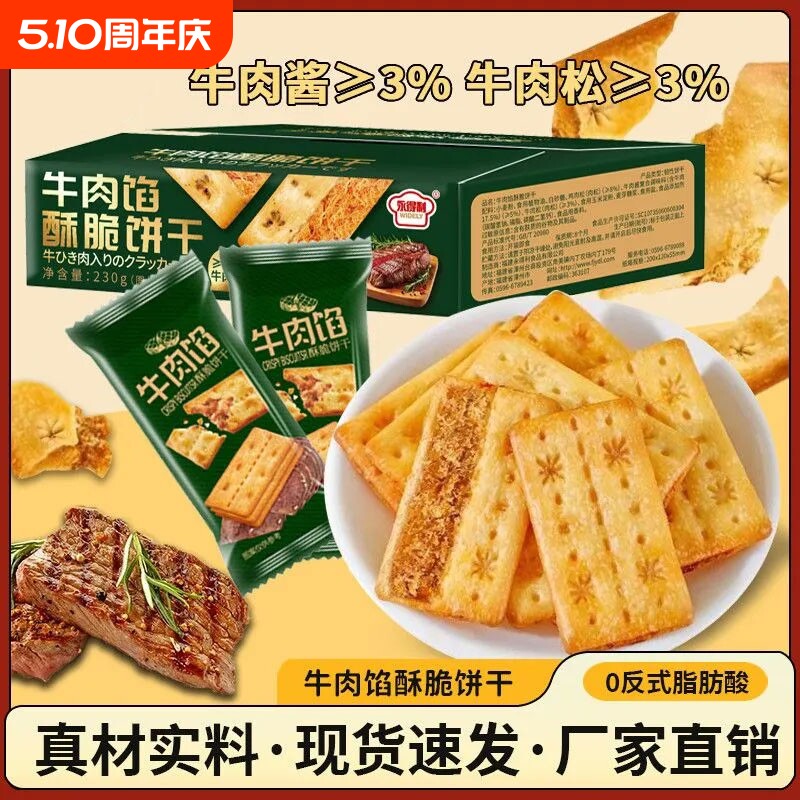 牛肉馅酥脆饼干肉松夹心牛肉酱双层薄脆零食整箱好吃牛肉味分享