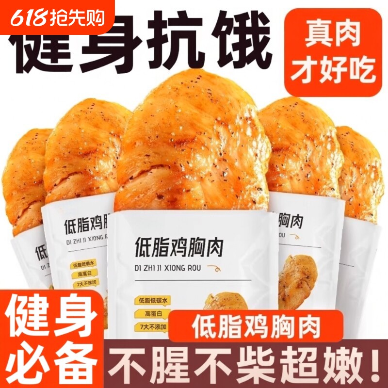 低脂鸡胸肉健身代餐减主食解馋饱腹卡肥鸡肉餐零食食品健康水煮