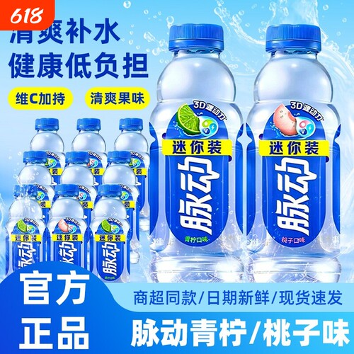 脉动迷你瓶装运动饮料