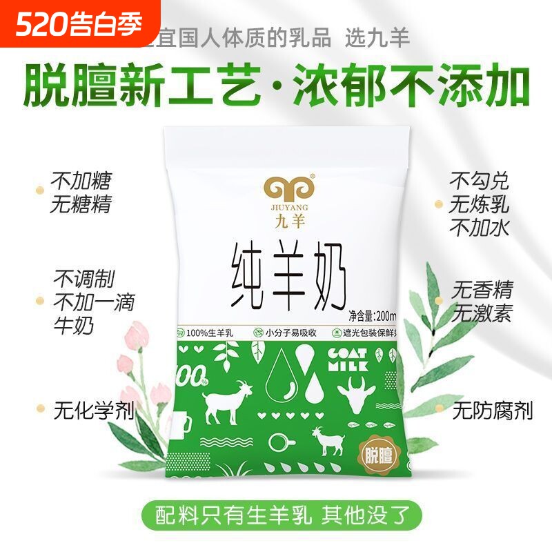 九羊纯羊奶鲜羊奶新鲜日期液态脱膻小分子200ml*12袋孕妇儿童