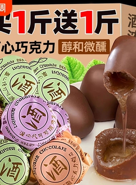 酒心巧克力低价秒杀8090怀旧夹心巧克力糖果官方正品（代可可脂）