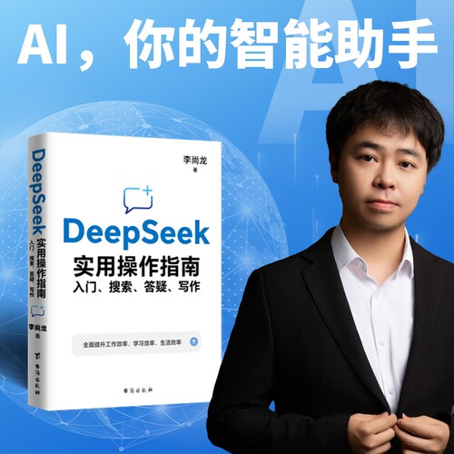 现货DeepSeek实用操作指南入门搜索答疑写作手把手教你用AIdeepseek办公技巧我的第一本ai时代手册从入门到精通C