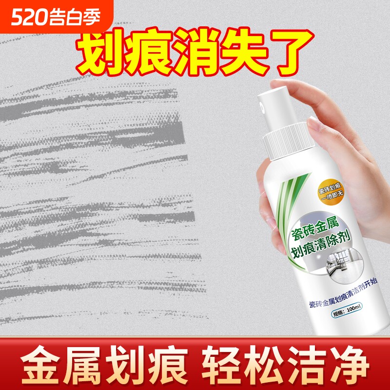 瓷砖金属划痕清洁剂强力清洗地砖黑色刮痕修复剂釉面刮黑去痕修复