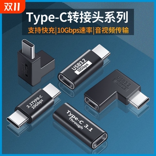 type c转接头公对公母对母公转母手机充电延长线弯头拐弯笔记本电脑配件转换器转换头延长全功能传输通用