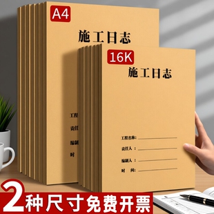 a4工地施工日志记录本安全日志双面加厚16k安全监理通用工程进度装修手册单位工作记录本子项目工人