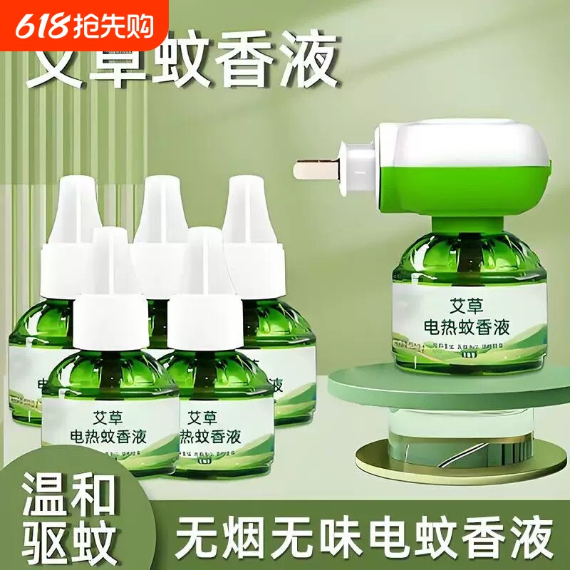电热蚊香液加热器家用插电式补充液无味灭蚊神器用艾草驱蚊室内