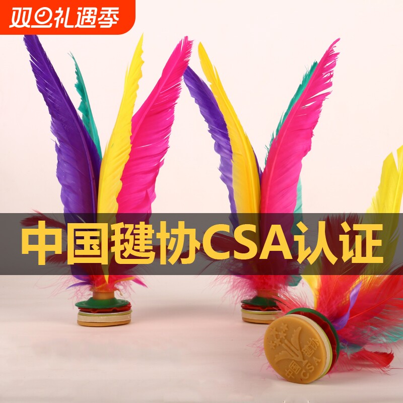 新健大花毽子XJ2008比赛专用精选鹅毛毽球成人学生 毽协CSA认证