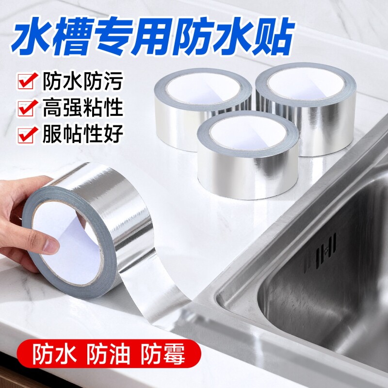 厨房防油贴纸煤气灶台水槽封边条铝箔耐高温自粘防霉防水美缝胶带加厚密封贴边缘缝隙防火洗碗池保护膜背胶