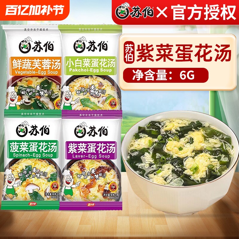 苏伯紫菜蛋花汤冲泡即食速食6g鲜蔬芙蓉蔬菜汤小包汤料包虾皮汤包