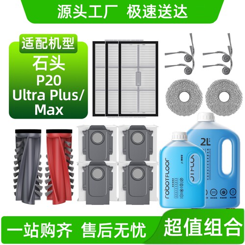 适用于石头P20 Ultra Plus/Max扫地机配件滚刷滤网尘袋清洁液耗材