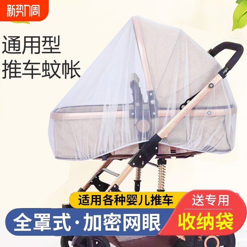 婴儿车推车蚊帐全罩式通用儿童伞车宝宝防晒遮阳棚防蚊罩摇篮凉席