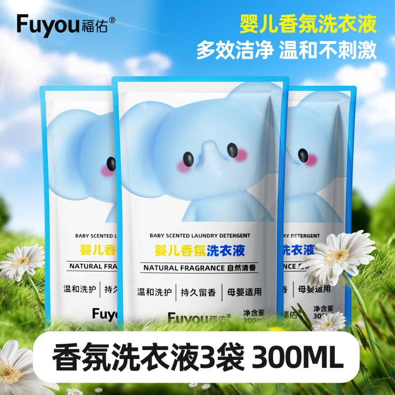 福佑婴儿香氛洗衣液强效去污持久留香白衣服清洁剂油污清洗液
