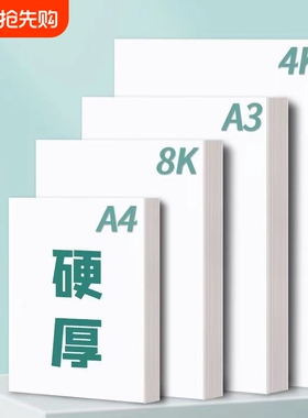 A4白卡纸硬卡纸230克手工硬纸厚纸300g儿童美术画画纸8k卡纸学生手抄报专用纸荷兰白卡纸a3白纸4开纸白色卡纸